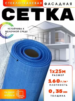Сетка стеклотканевая фасадная 5х5мм, 1х25м, 160гр/м2 Kolotek