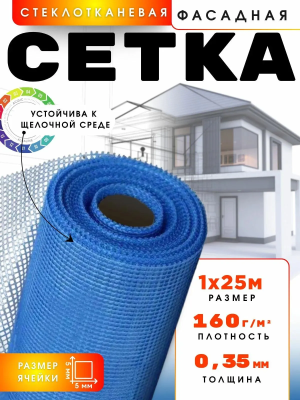 Сетка стеклотканевая фасадная 5х5мм, 1х25м, 160гр/м2 Kolotek